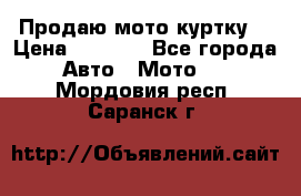 Продаю мото куртку  › Цена ­ 6 000 - Все города Авто » Мото   . Мордовия респ.,Саранск г.